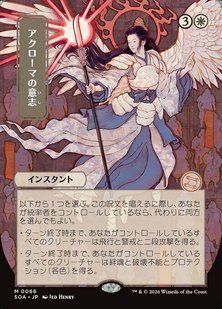 Akroma's Will &mdash; Magic: The Gathering, Secrets of Strixhaven Mystical Archive #66, Non-foil, Japanese &mdash; фото товару