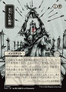 Bitter Triumph &mdash; Magic: The Gathering, Secrets of Strixhaven Mystical Archive #91, Non-foil, Japanese &mdash; фото товару
