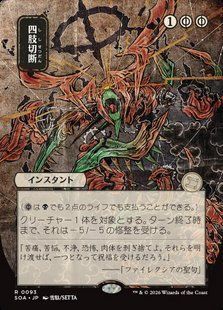 Dismember &mdash; Magic: The Gathering, Secrets of Strixhaven Mystical Archive #93, Non-foil, Japanese &mdash; фото товару