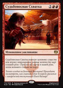 Fateful Showdown &mdash; Magic: The Gathering, Kaladesh #114, Foil, Russian &mdash; фото товару