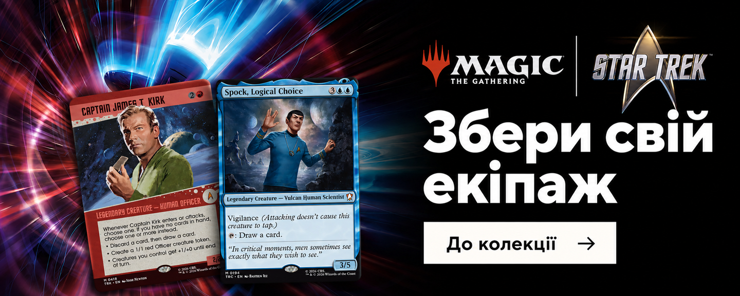 Magic: The Gathering — Star Trek. Збери свій екіпаж.