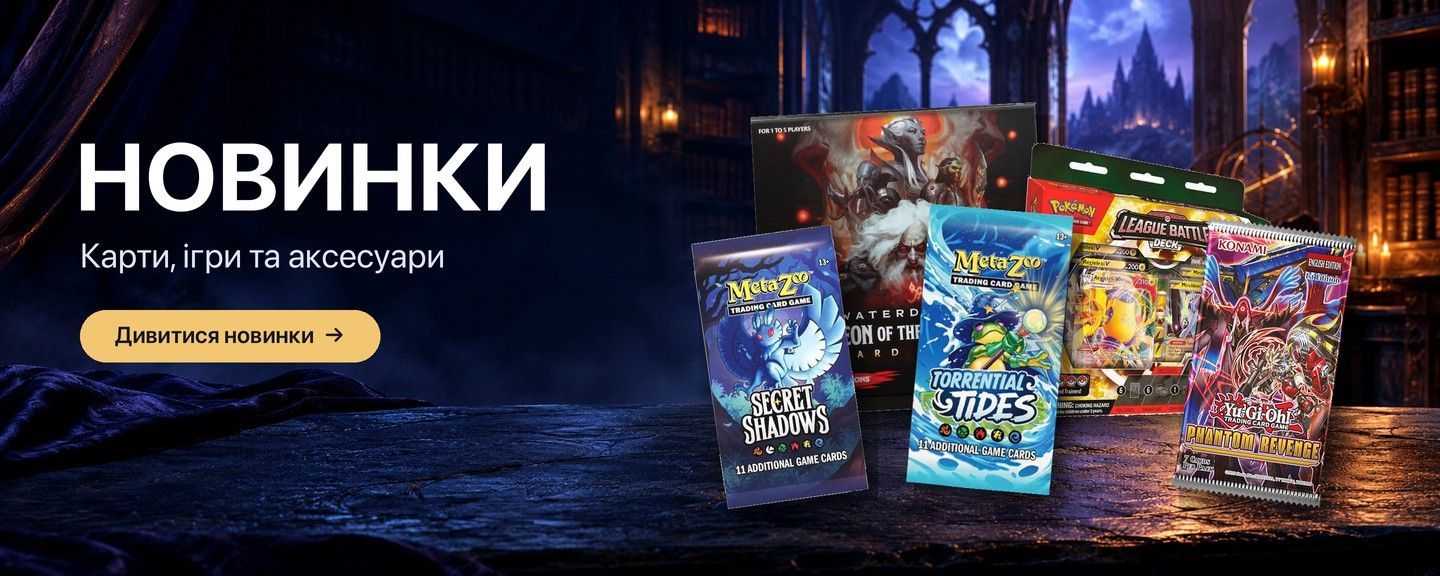 Новинки: карти, ігри та аксесуари